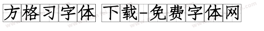 方格习字体 下载字体转换